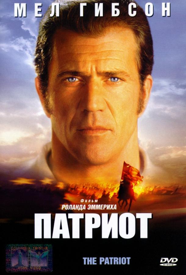 Фильм Патриот 2000 смотреть онлайн с Мэлом Гибсоном и Джейсон Айзексом